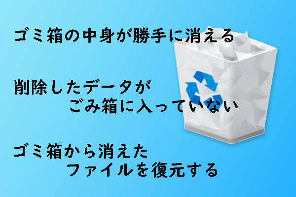 ごみ箱から消えたファイルを復元する方法