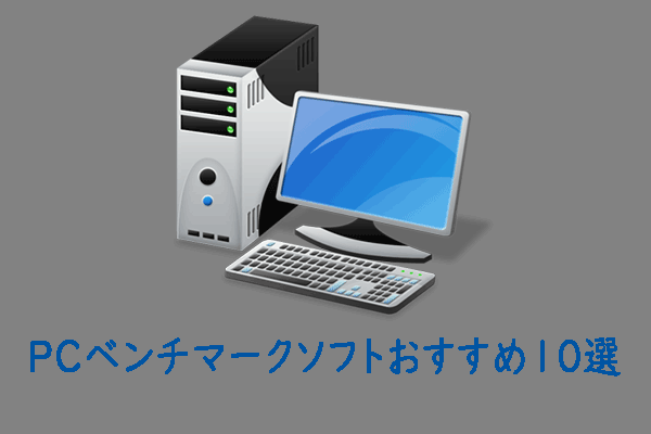 無料PCベンチマークソフトおすすめ10選 Windows 11/10対応