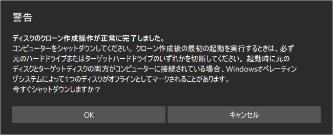 クローン完了の警告メッセージ