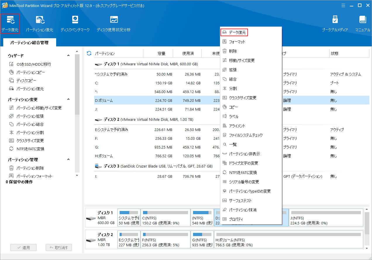 MiniTool Partition Wizardの「データ復元」機能をクリック