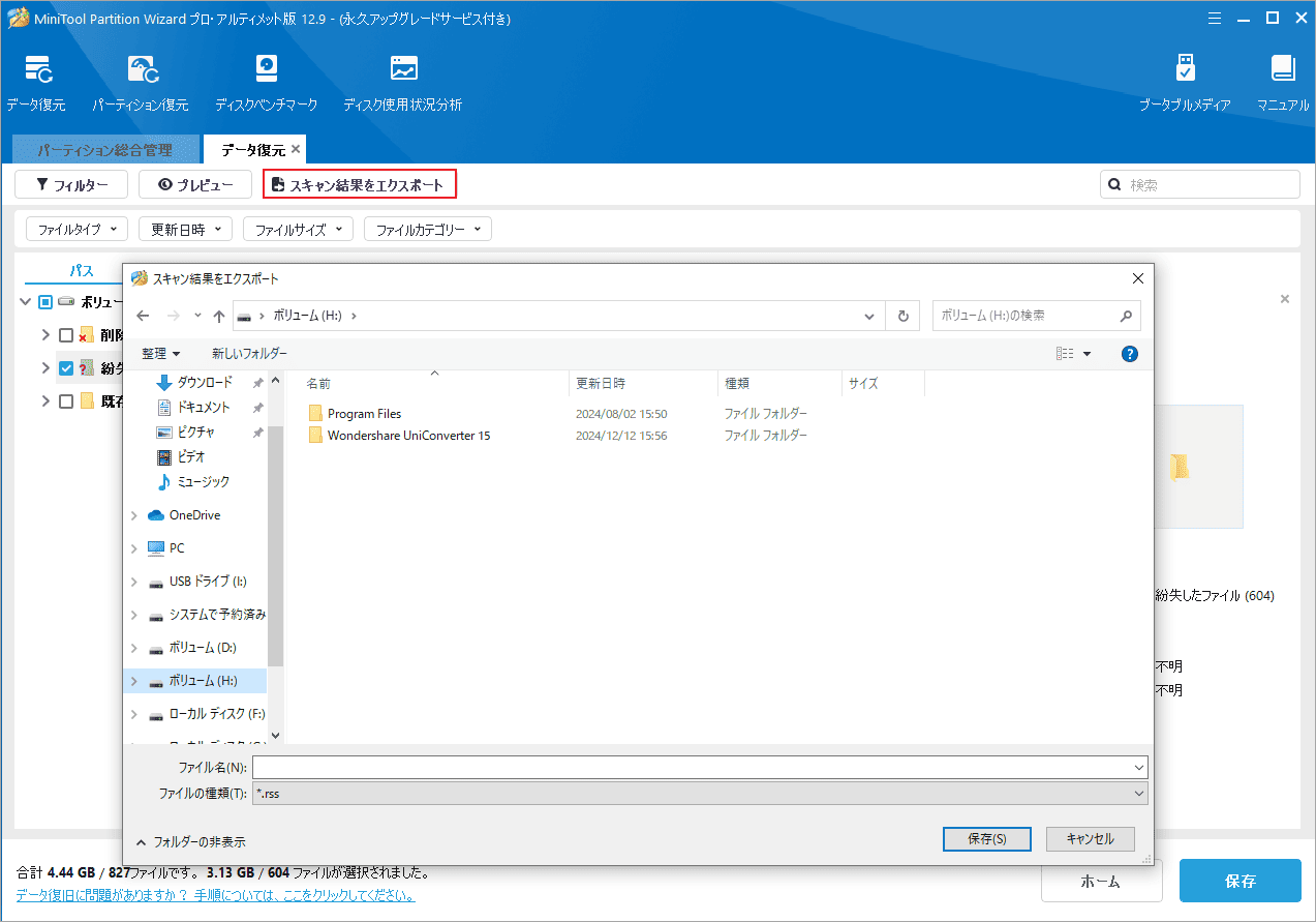 MiniTool Partition Wizardで「スキャン結果をエクスポート」をクリック