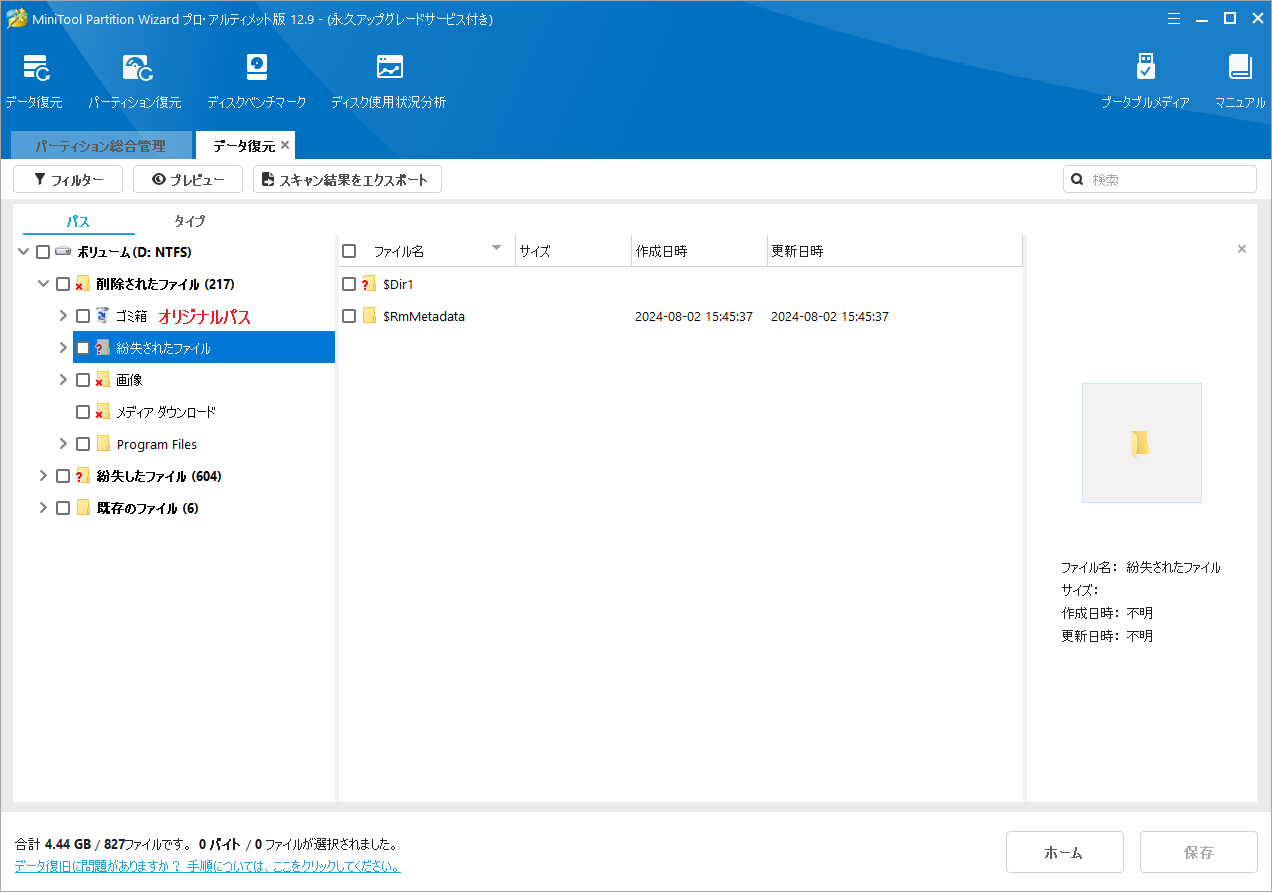 MiniTool Partition Wizardの元のパス