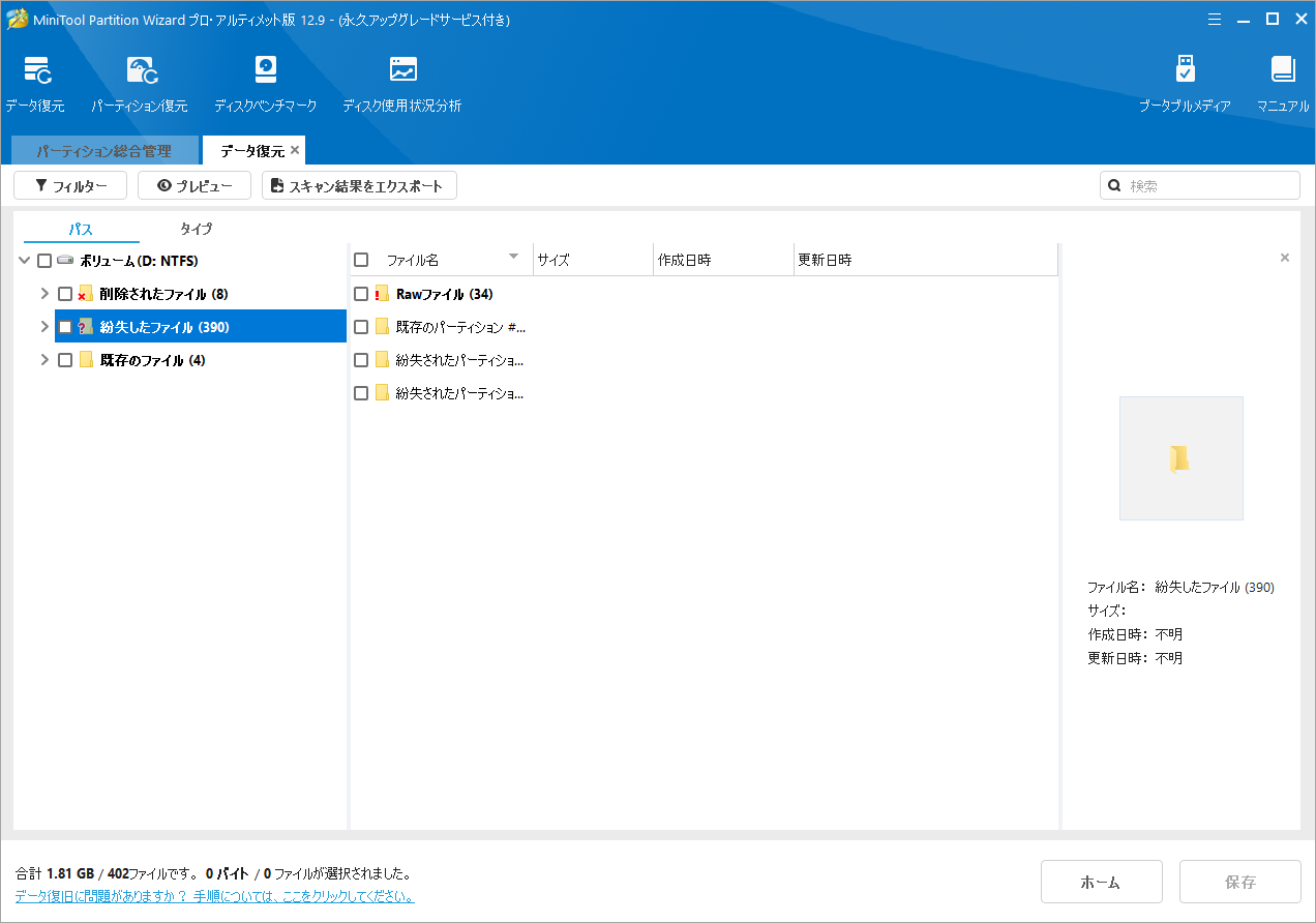 MiniTool Partition Wizardで失われたファイルをクリック