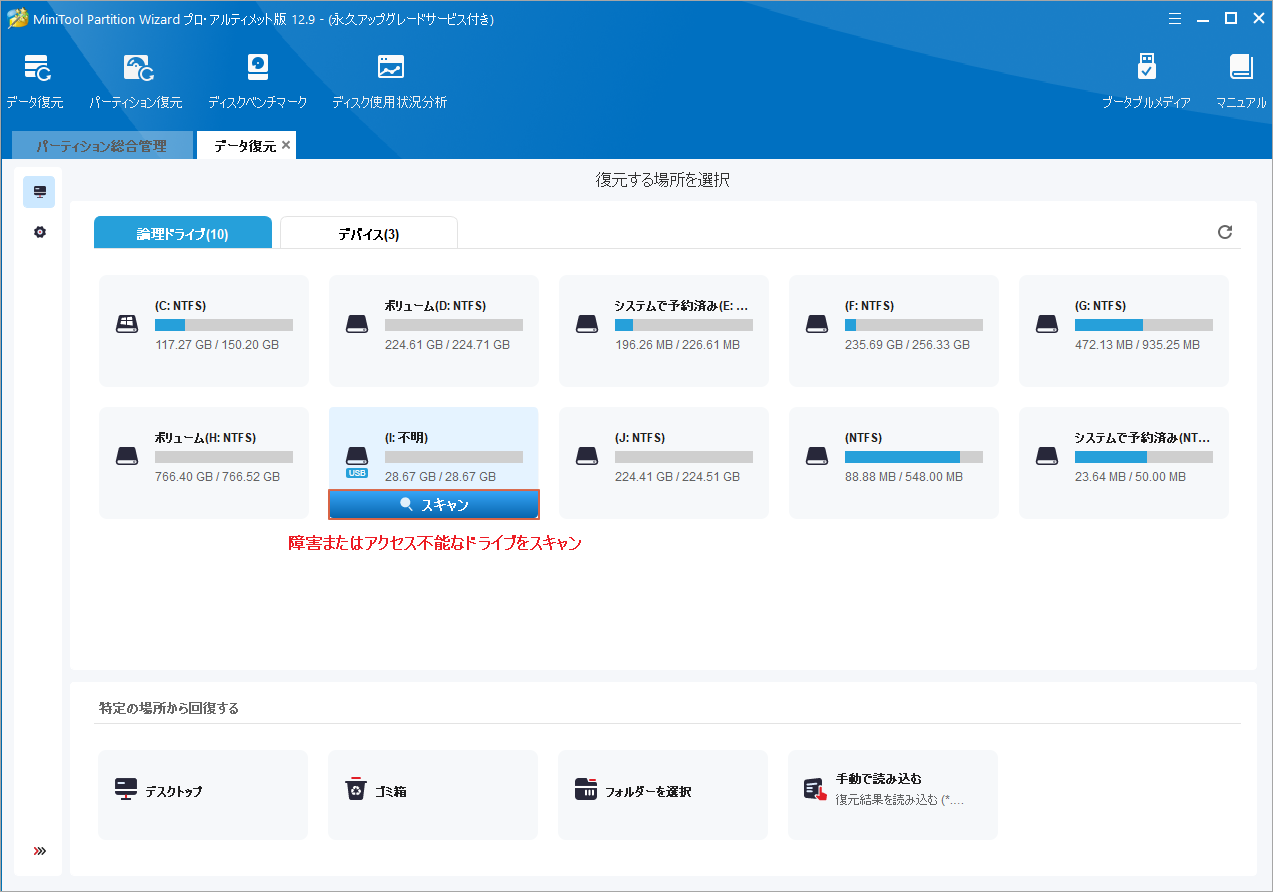 MiniTool Partition Wizardで破損したドライブまたはアクセスできないドライブを選択