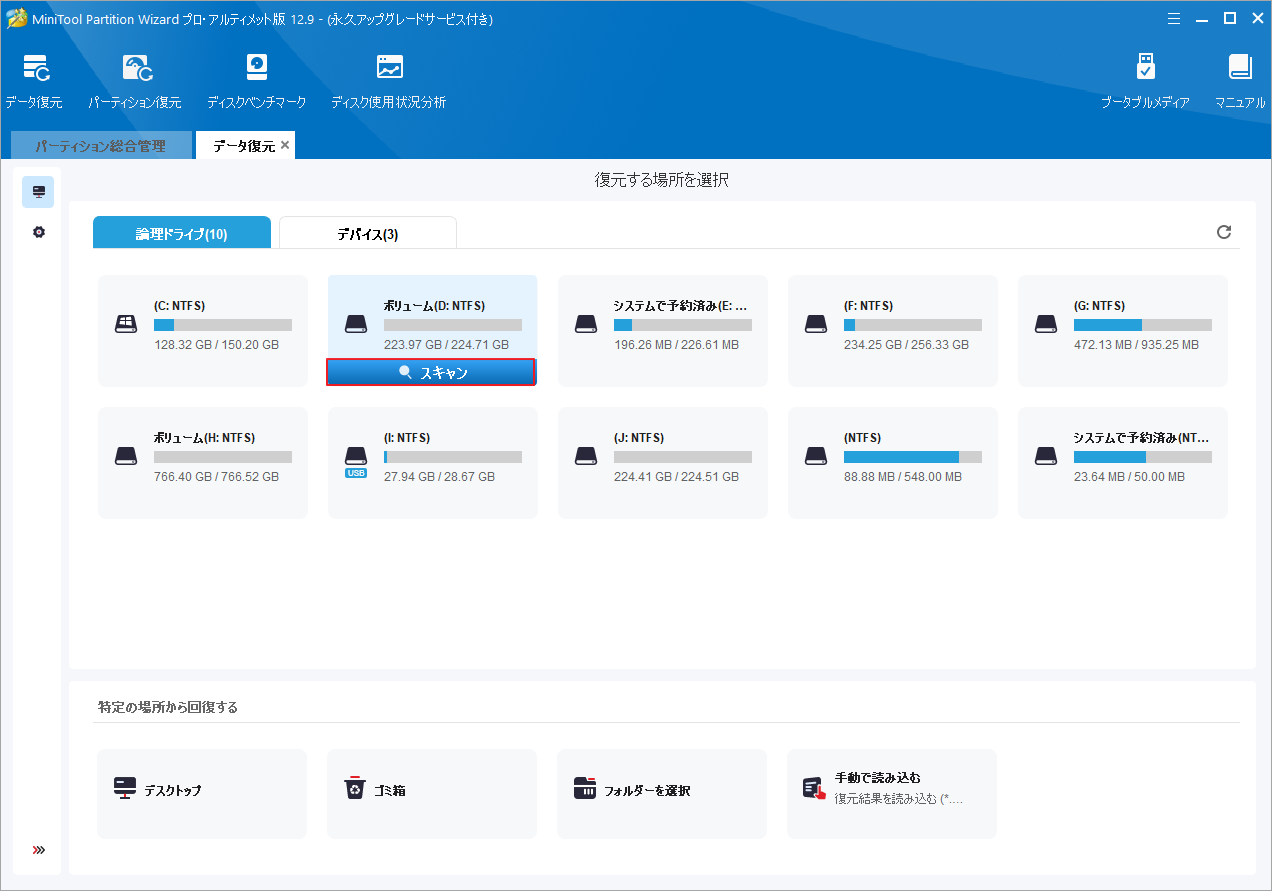 MiniTool Partition Wizardでスキャンをクリック