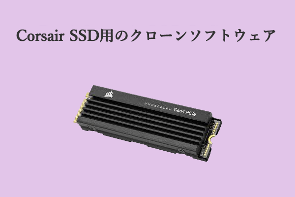 専門的なソフトウェアを使ってCorsair SSDを別のSSDにクローンする方法