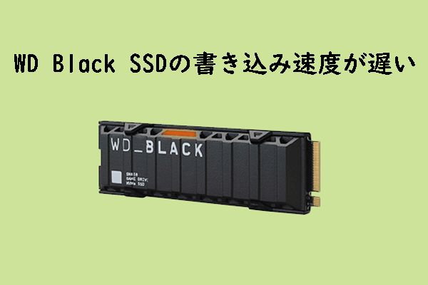 WD Black SSD 書き込み速度低下の原因と解決策