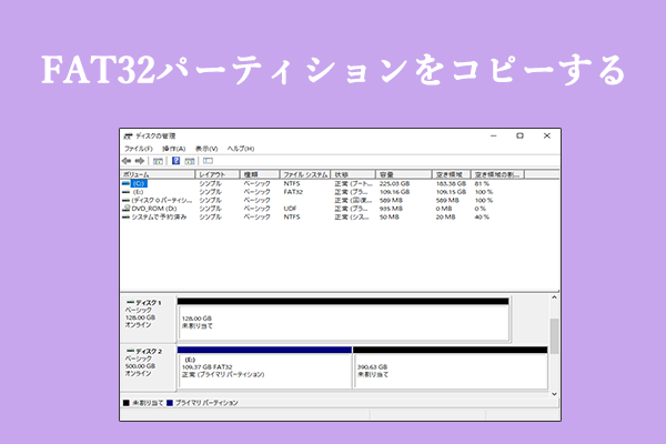 [ガイド] FAT32パーティションを別のドライブにコピーする方法