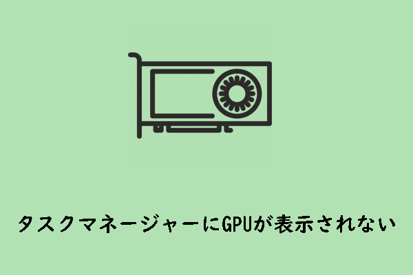 タスクマネージャーにGPUが表示されない場合の解決策