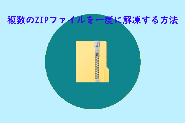 一度に複数のZIPファイルを展開する方法