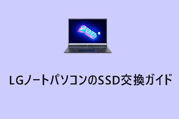 LGノートパソコンのSSD換装ガイド：手順・注意点について徹底解説
