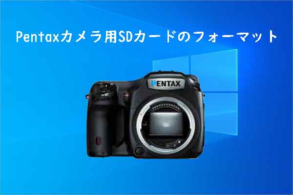 PentaxカメラSDカードのフォーマット完全ガイド！2つのケース別解説