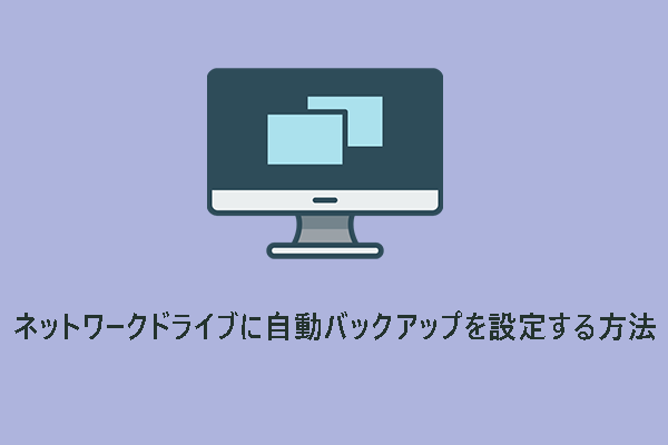 【Windows 11/10】ネットワークドライブに自動バックアップを設定する方法