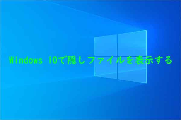 Windows 10で隠しファイルを表示する方法（CMDなど4つ）