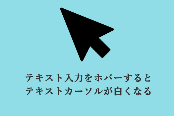解決済み: テキスト入力をホバーするとテキストカーソルが白くなる