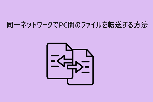 同一ネットワークでPC間のファイルを転送する方法