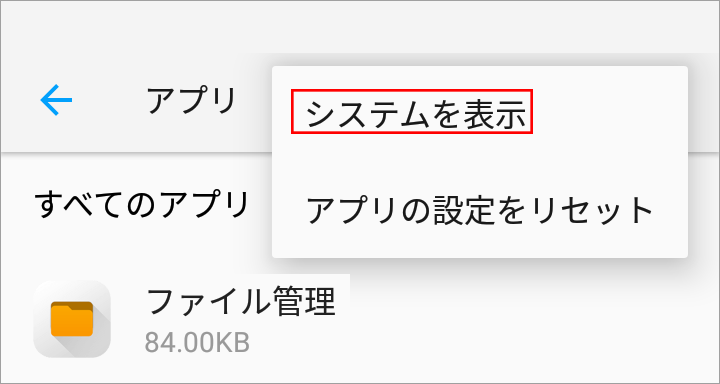 「システムを表示」を選択する