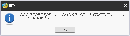 このディスクのすべてのパーティションが既にアライメントされています