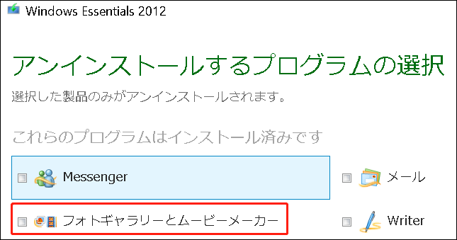ムービー メーカーを選択してアンインストール