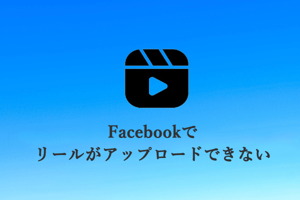 Facebookリールがアップロードできない場合の対処策