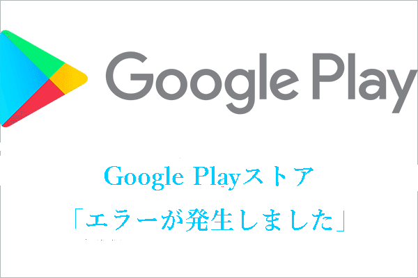 Google Playストアで「問題が発生しました」を解決する9つの方法