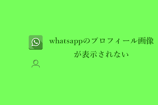 WhatsAppのプロフィール画像が表示されない – 理由と解決策