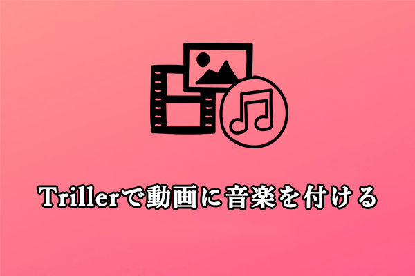 【スマホ＆パソコン】Trillerで動画に音楽を追加する方法