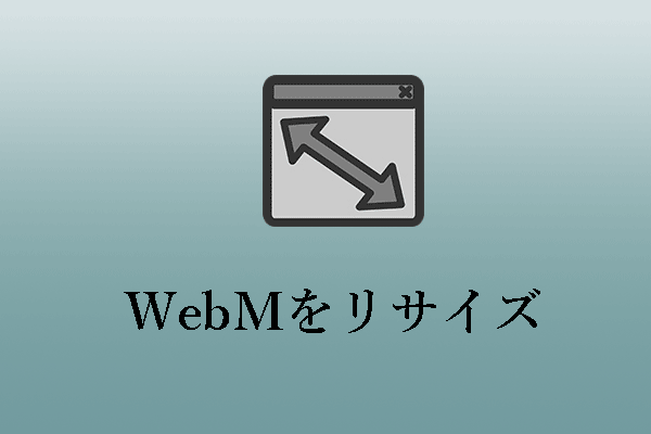 WebM動画をリサイズ｜最適な3つのツール
