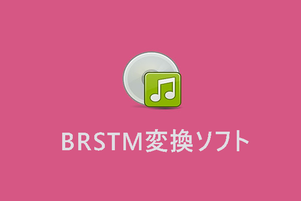 BRSTM変換ソフト｜無料でBRSTMをMP3、FLAC、WAVに変換