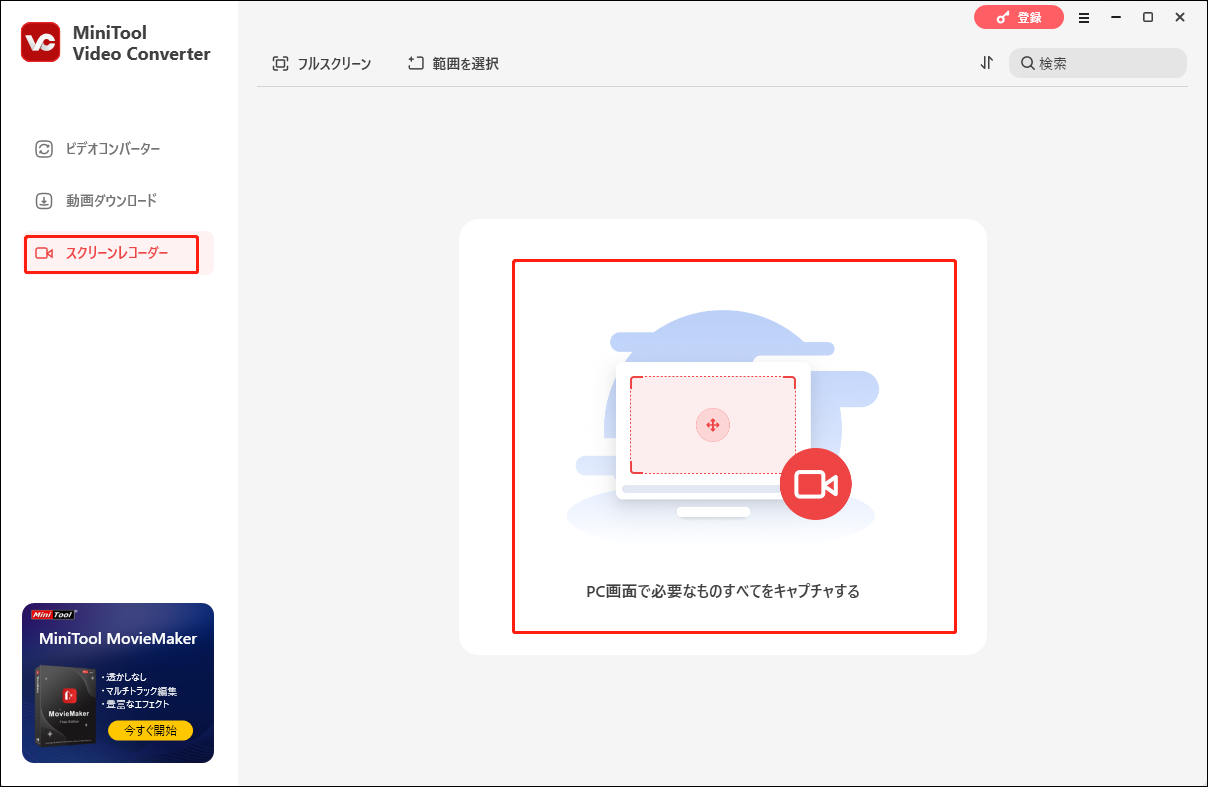 「クリックして画面を録画」エリアをクリックしてMiniTool Screen Recorderにアクセスする