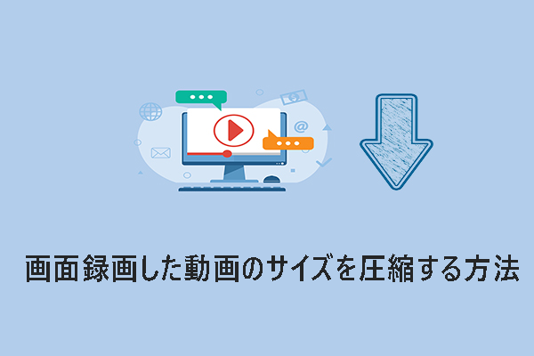 画面録画した動画ファイルのサイズを圧縮する方法