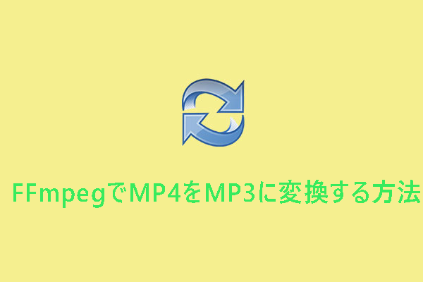 FFmpegでMP4をMP3に簡単変換！初心者向けガイド