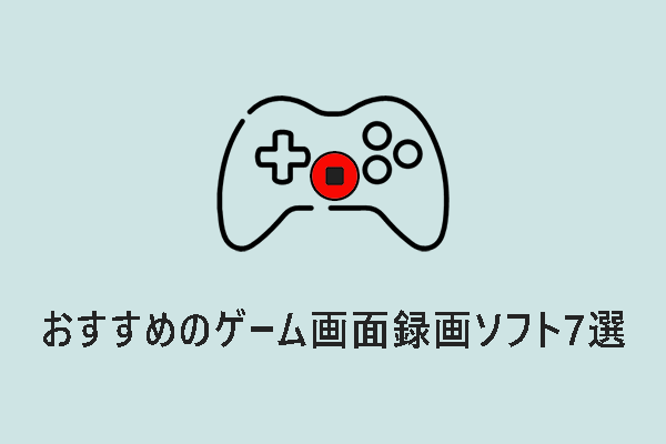 おすすめのゲーム画面録画ソフト7選【PC/スマホ/Xbox/PS】