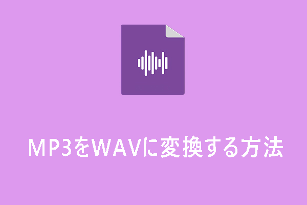 MP3をWAVに変換：おすすめの変換ソフト8選【Windows/Mac/オンライン】