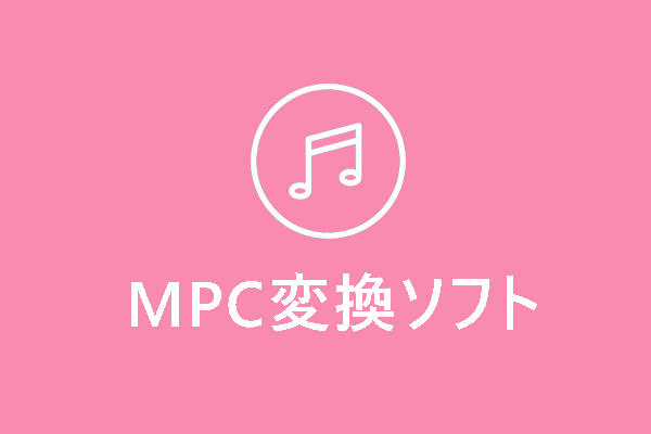 【無料】MPCファイルをMP3に変換するMPCコンバーターおすすめ3選