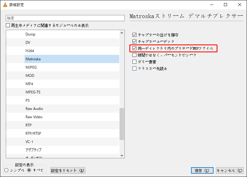 「同一ディレクトリ内のプリロードMKVファイル」のチェックを外す
