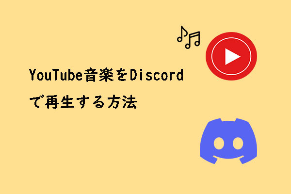 DiscordでYouTube Musicを楽しむ2つの方法