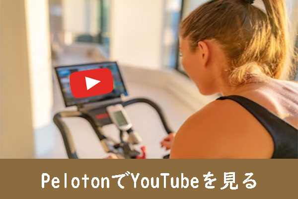 運動をもっと楽しく！PelotonでYouTube動画を見る方法