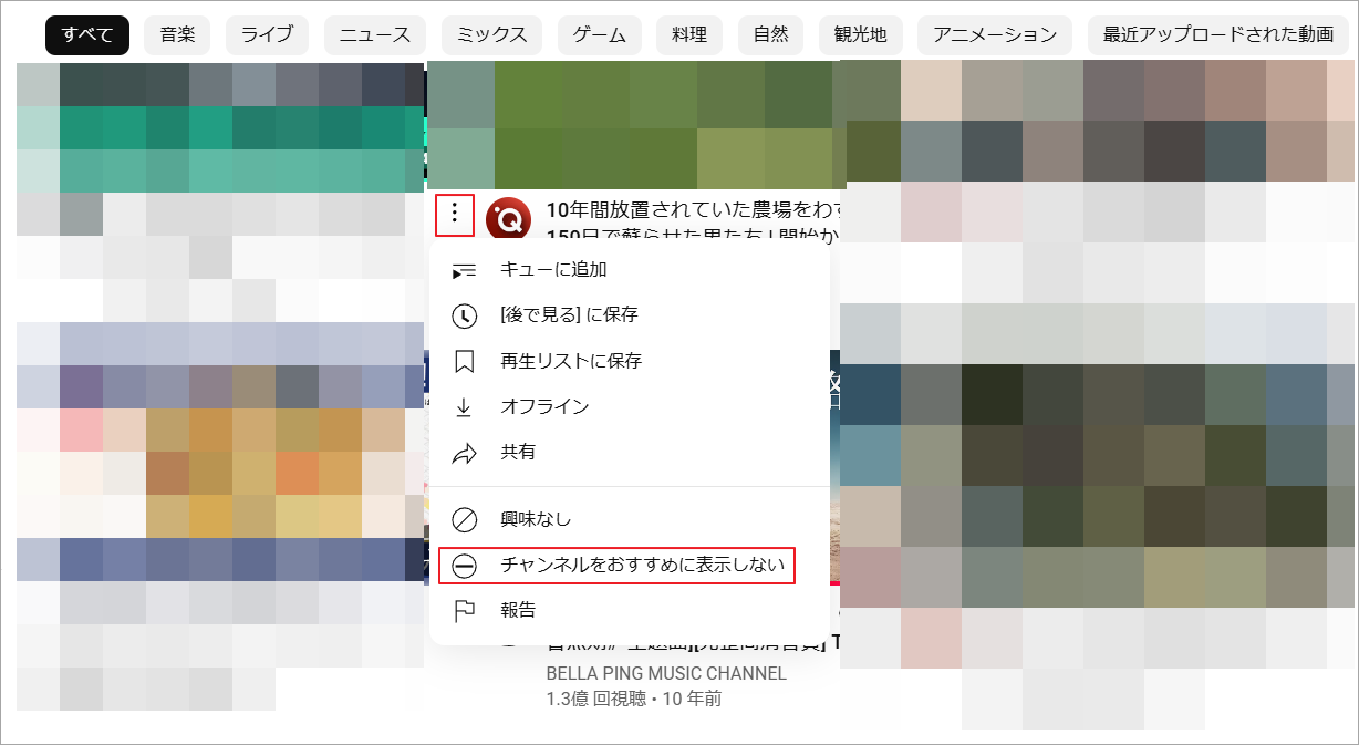 YouTubeで「チャンネルをおすすめに表示しない」を選択