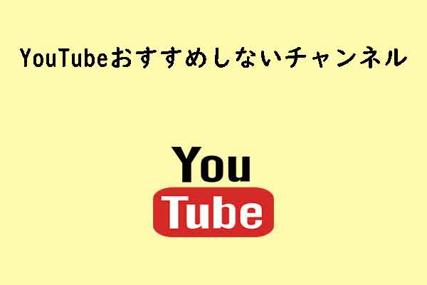 YouTubeでおすすめしないチャンネルを設定・解除する方法