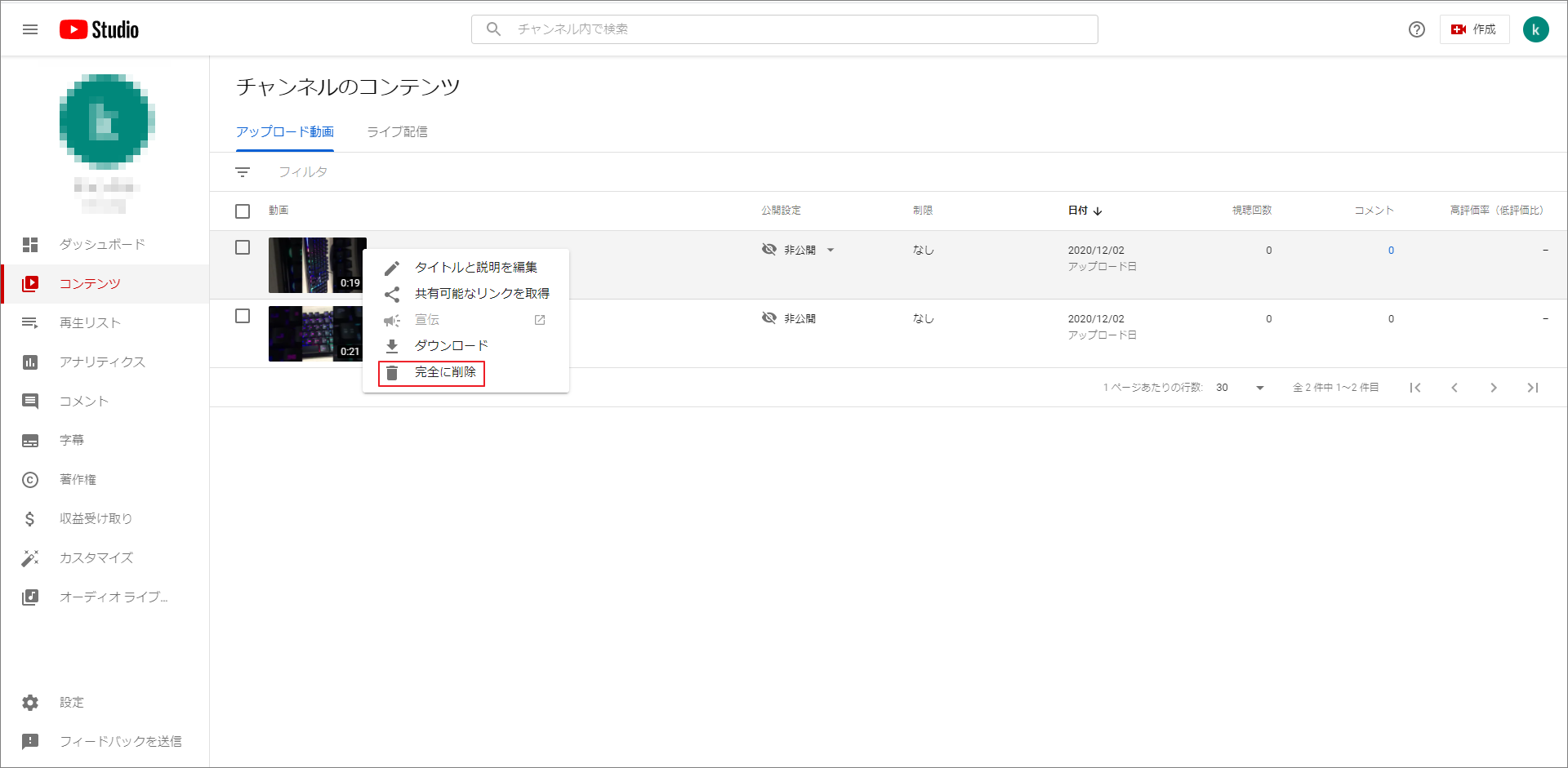 「完全に削除」 を選択