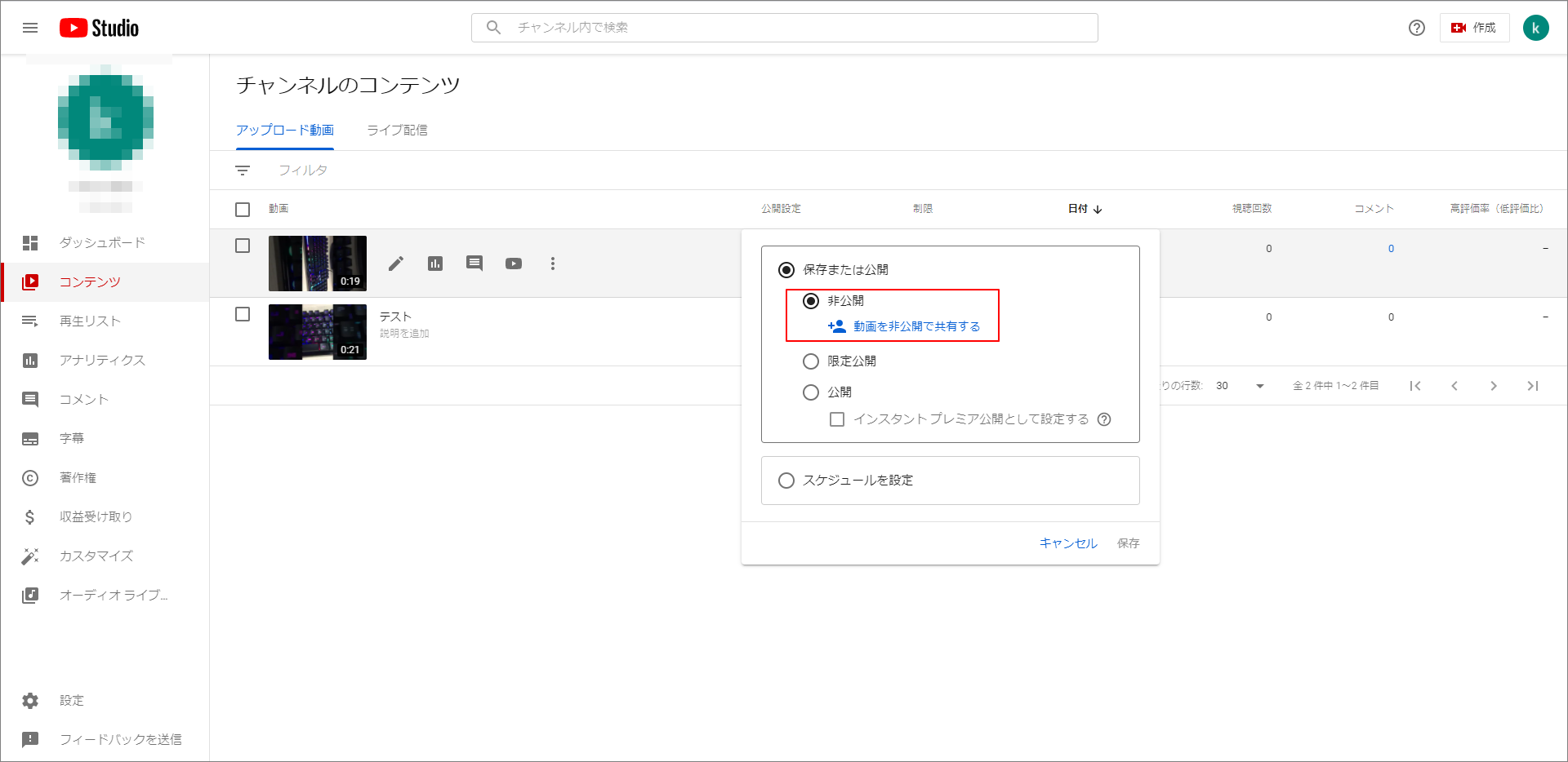 非公開に設定