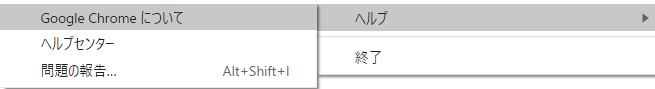 「Google Chromeについて」を選択