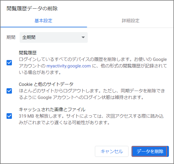 「データを削除」をクリック