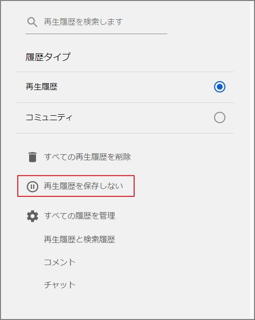 再生履歴を保存しない