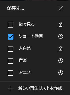 再生リストに動画を追加する
