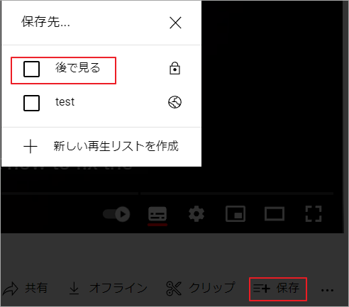 「後で見る」にチェックを入れ
