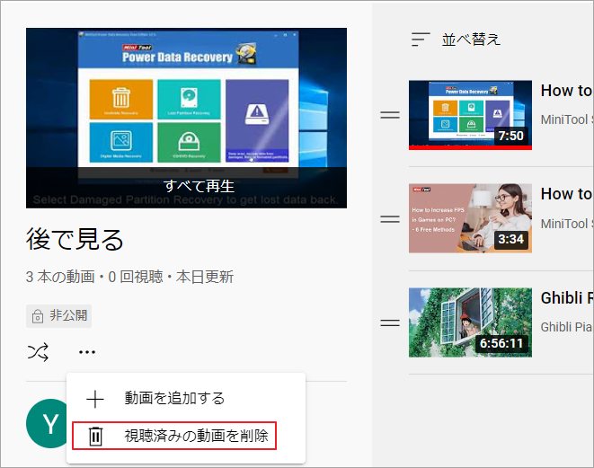 「視聴済みの動画を削除」をクリック