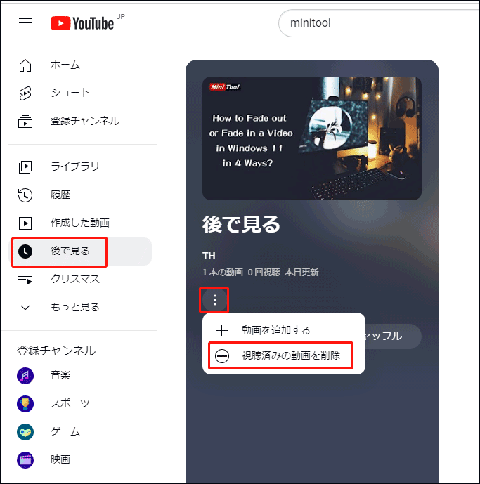 視聴済み動画を削除